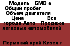  › Модель ­ БМВ е34 › Общий пробег ­ 226 000 › Объем двигателя ­ 2 › Цена ­ 100 000 - Все города Авто » Продажа легковых автомобилей   . Пермский край,Кизел г.